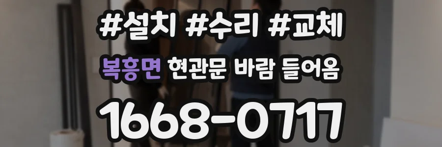 복흥면 현관문 바람 들어옴