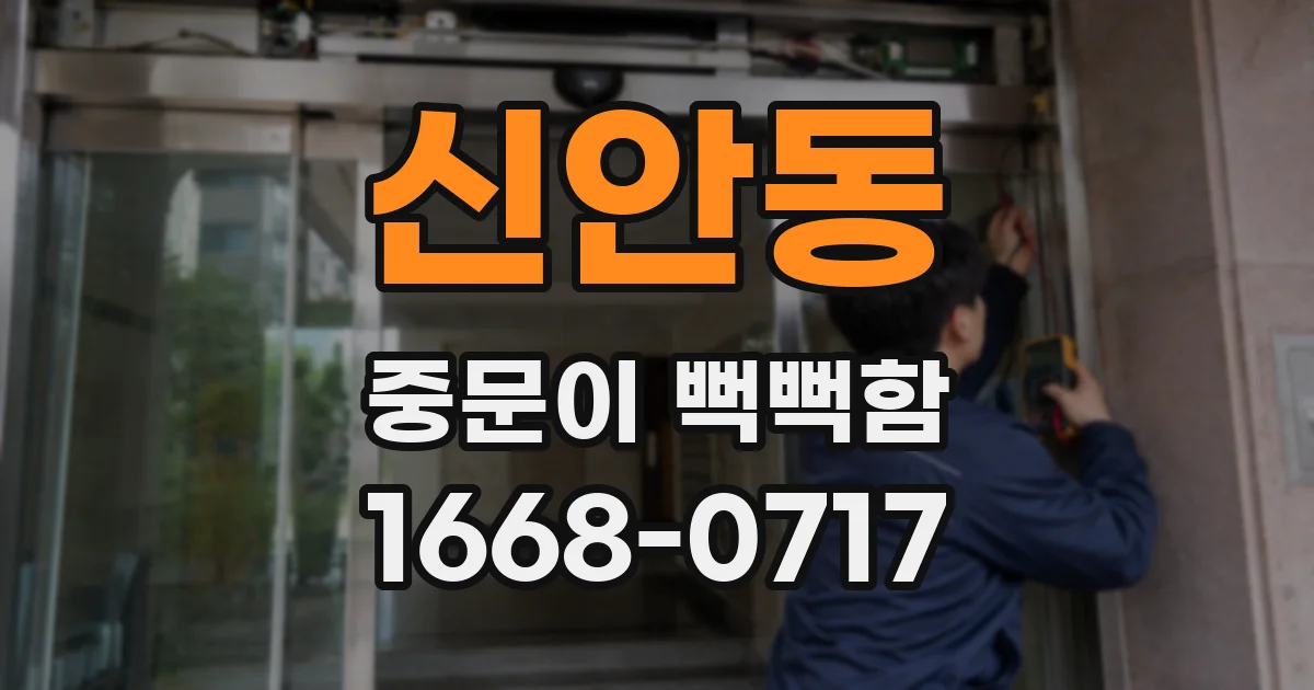 신안동 중문이 뻑뻑함