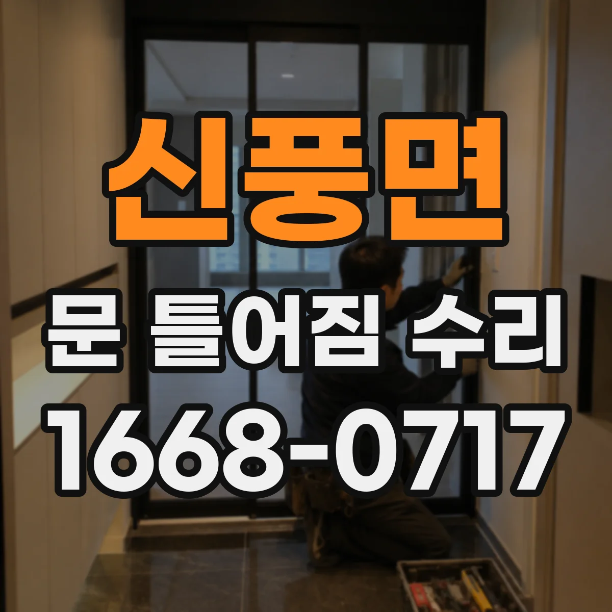 신풍면 문 틀어짐 수리