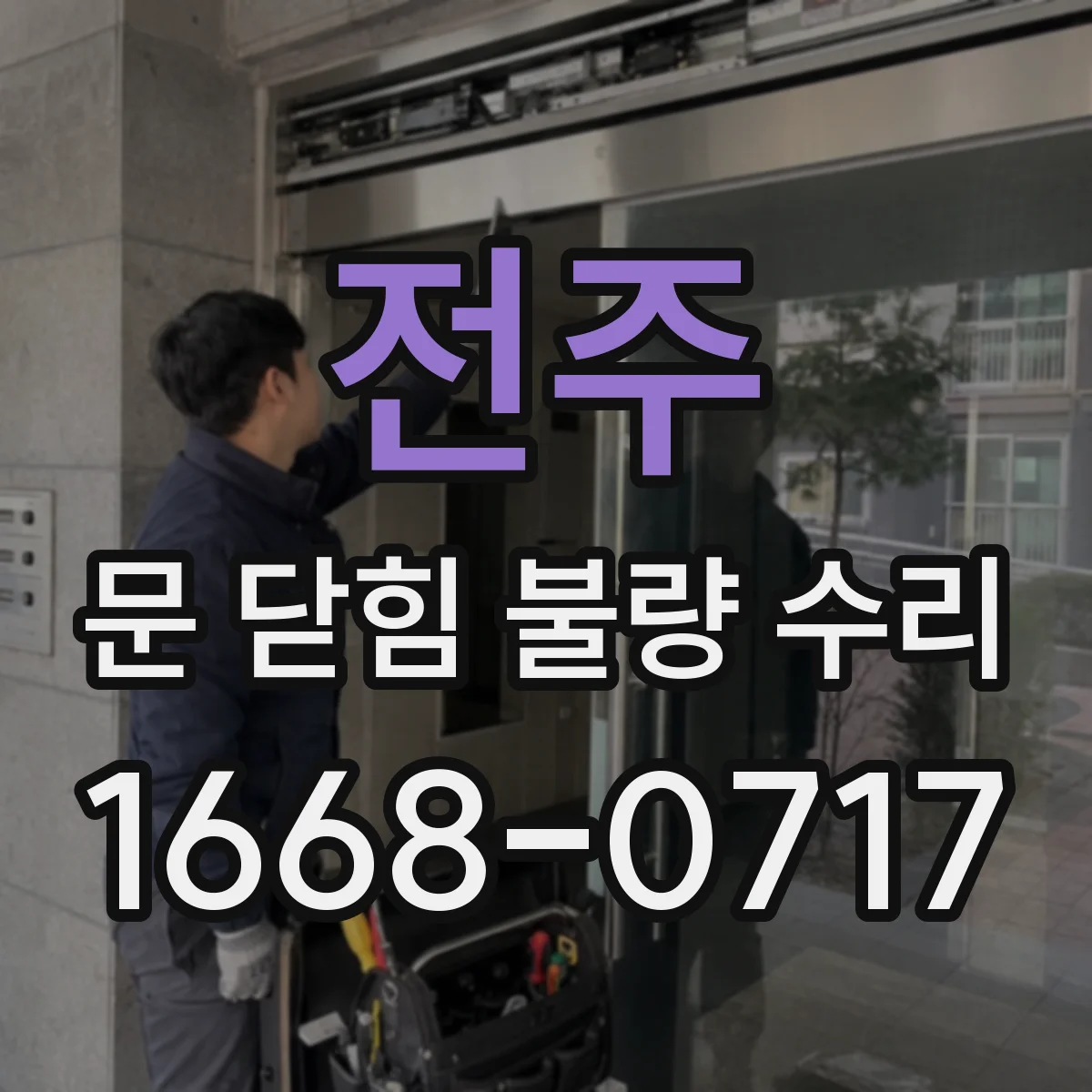 전주 문 닫힘 불량 수리