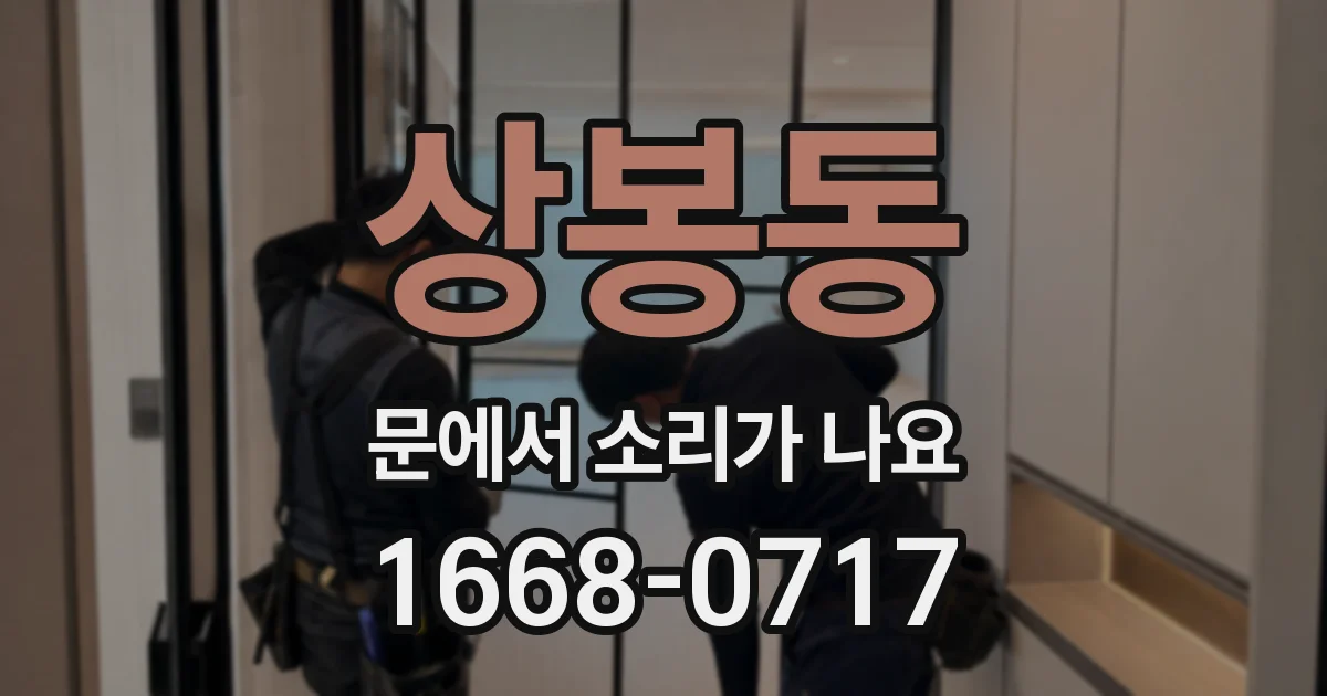 상봉동 문에서 소리가 나요