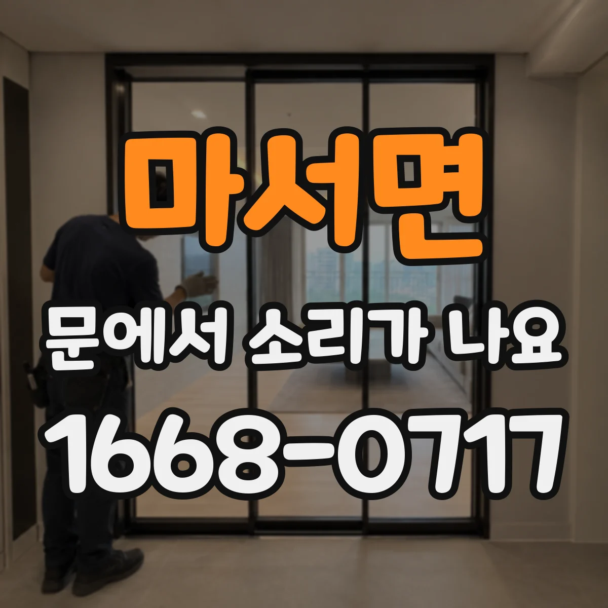 마서면 문에서 소리가 나요