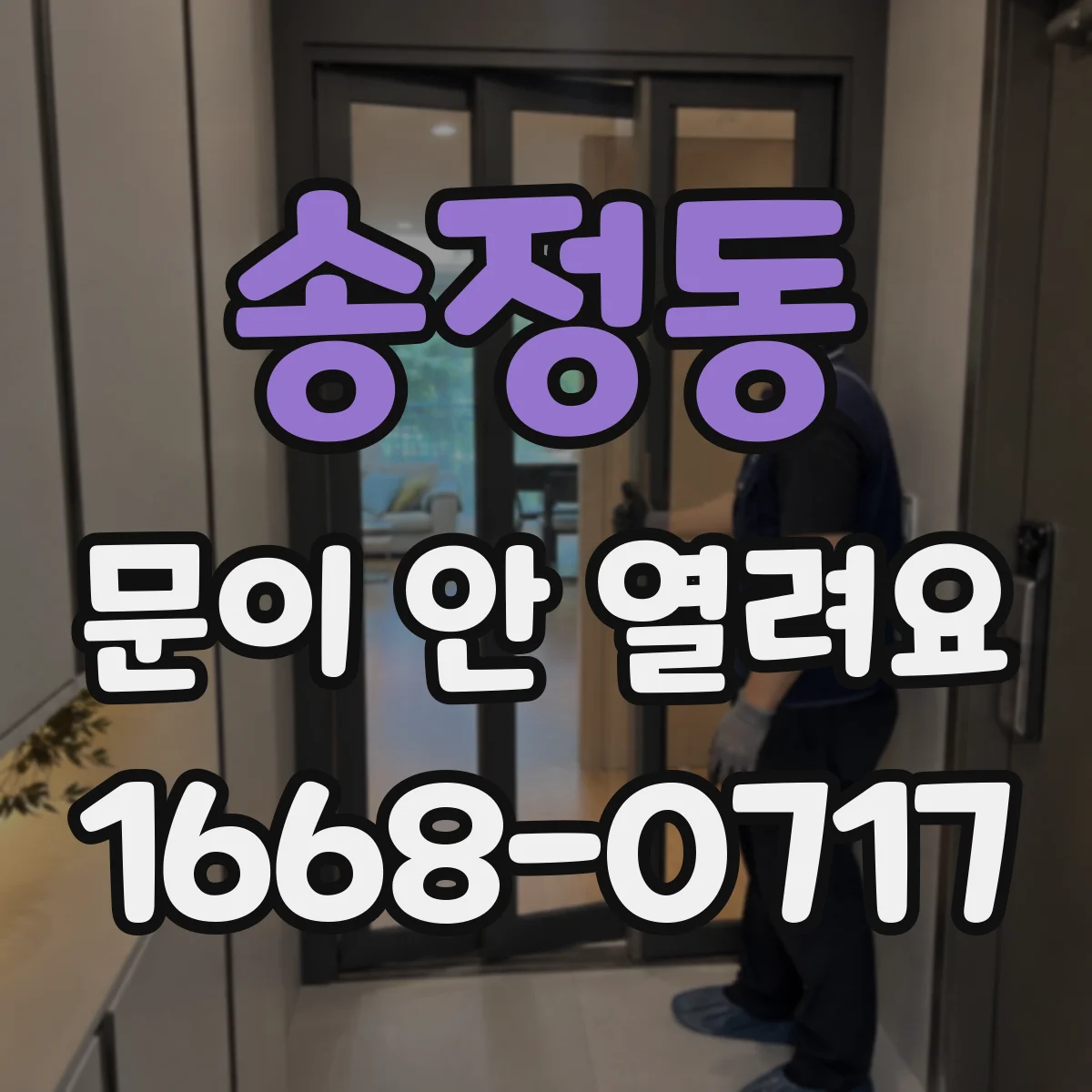 송정동 문이 안 열려요