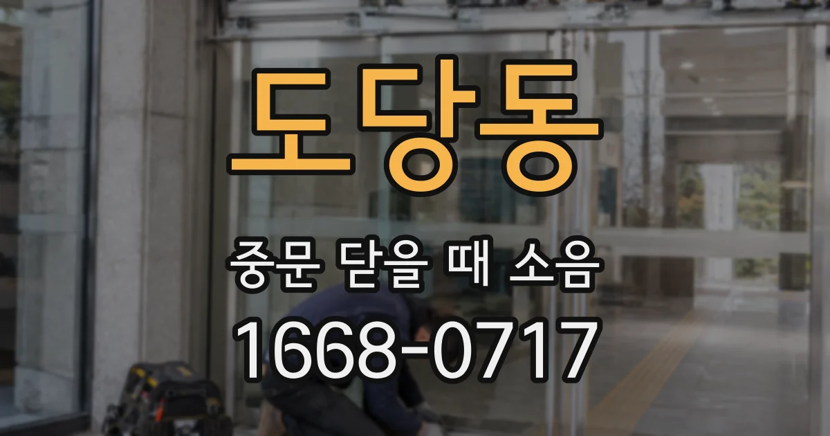 도당동 중문 닫을 때 소음