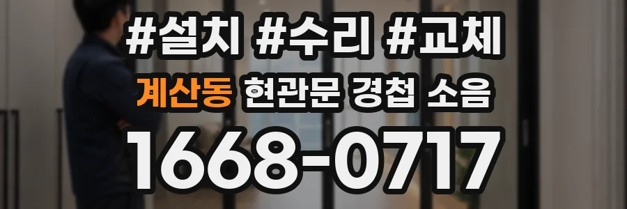 계산동 현관문 경첩 소음