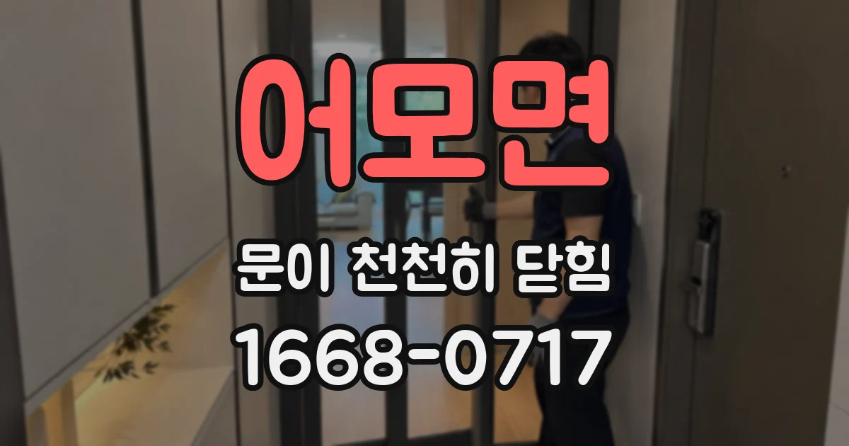 어모면 문이 천천히 닫힘