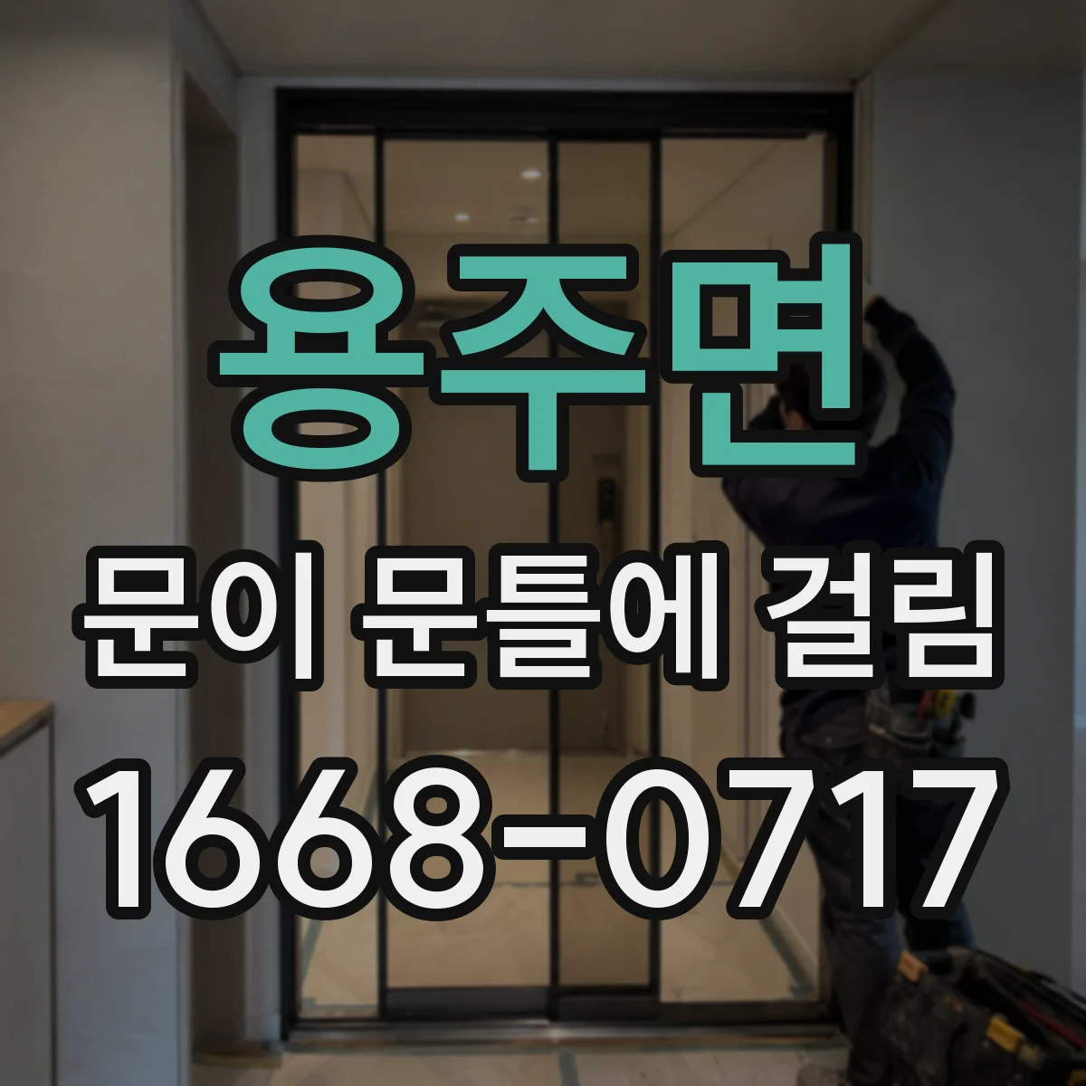용주면 문이 문틀에 걸림