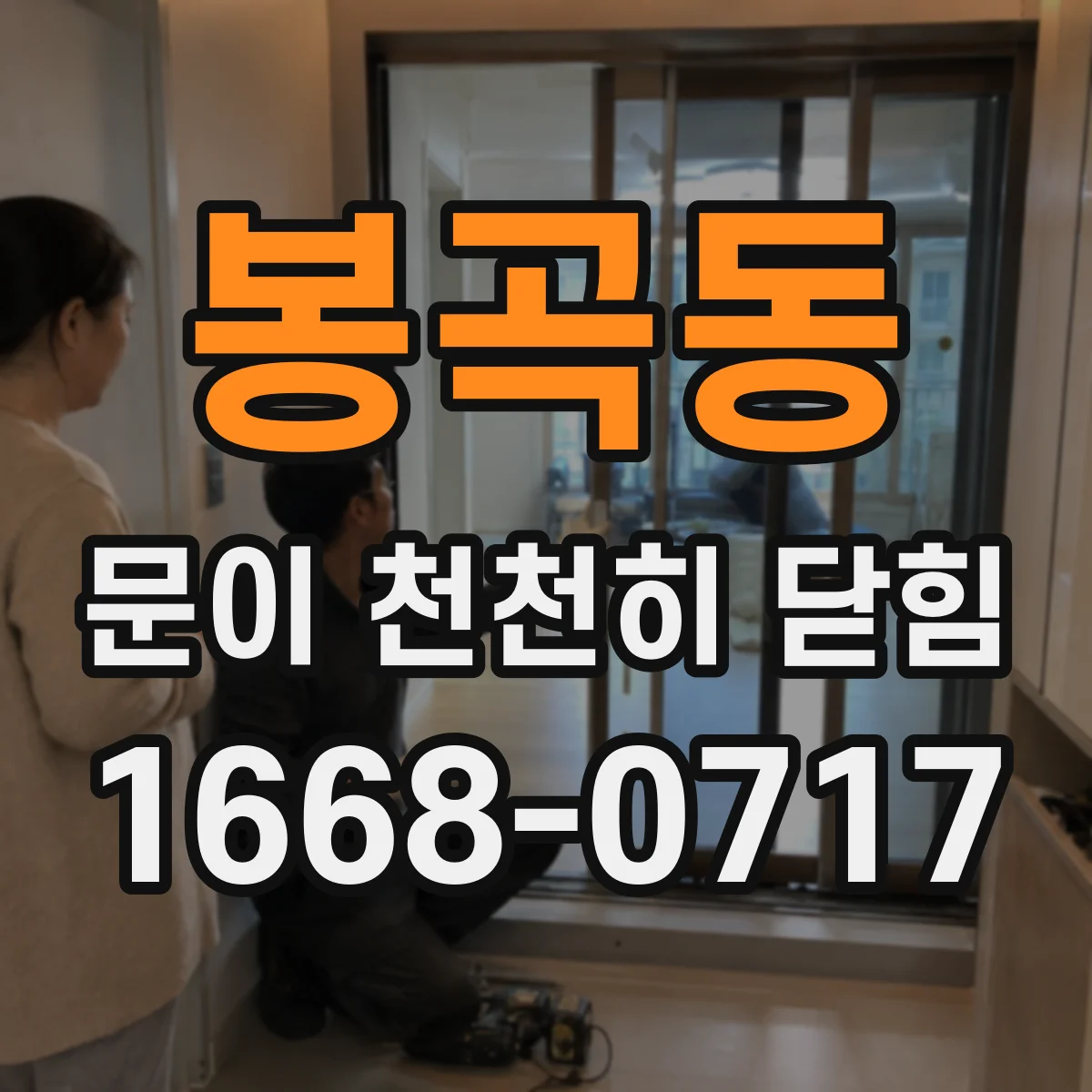 봉곡동 문이 천천히 닫힘