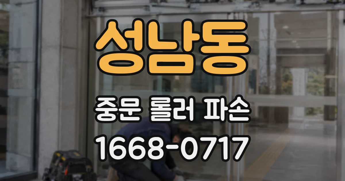 성남동 중문 롤러 파손