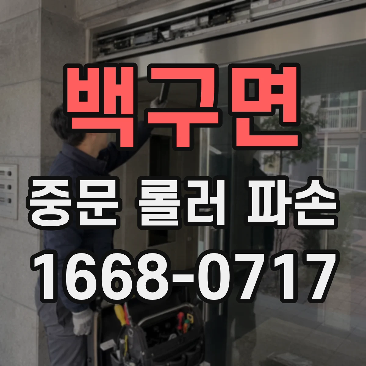 백구면 중문 롤러 파손