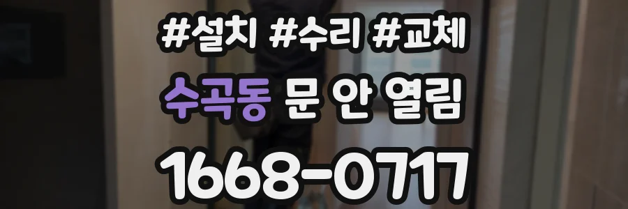 수곡동 문 안 열림