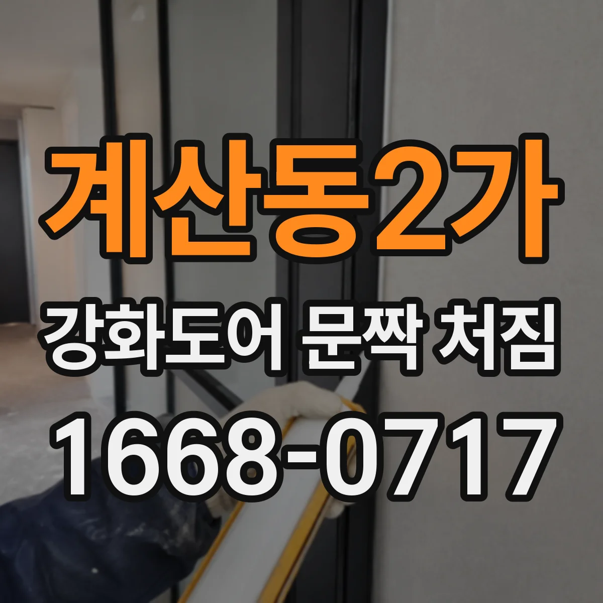 계산동2가 강화도어 문짝 처짐