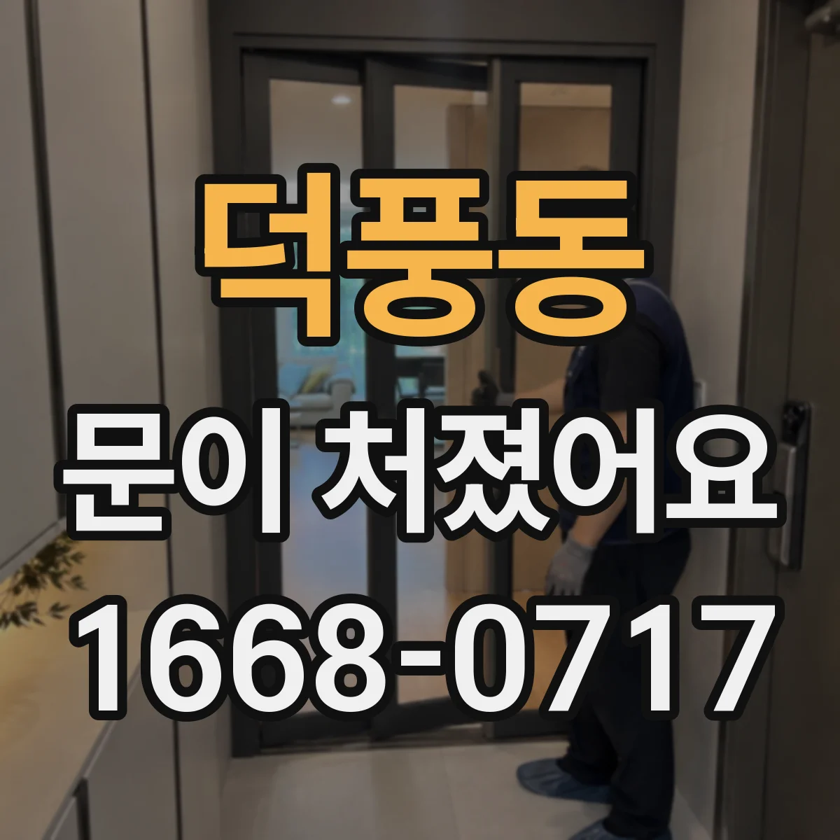 덕풍동 문이 처졌어요