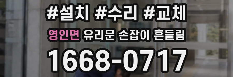 영인면 유리문 손잡이 흔들림