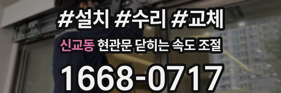 신교동 현관문 닫히는 속도 조절
