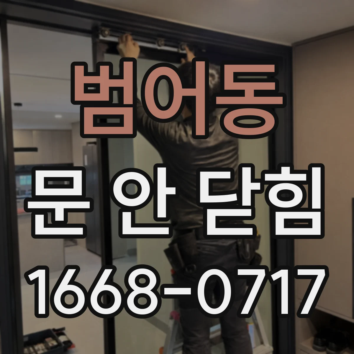 범어동 문 안 닫힘