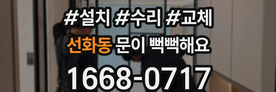 선화동 문이 뻑뻑해요