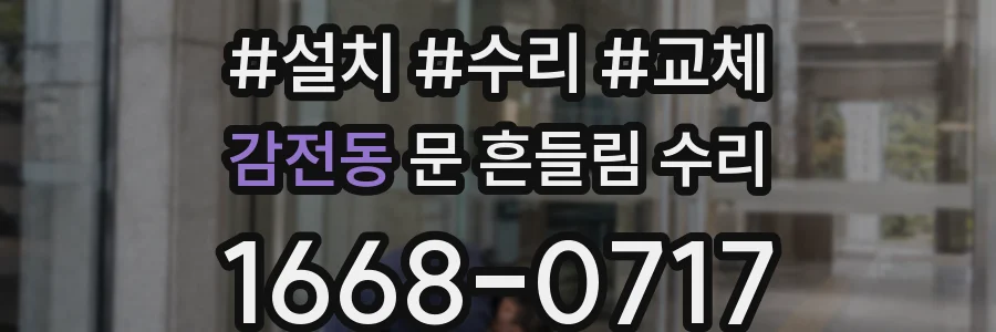 감전동 문 흔들림 수리