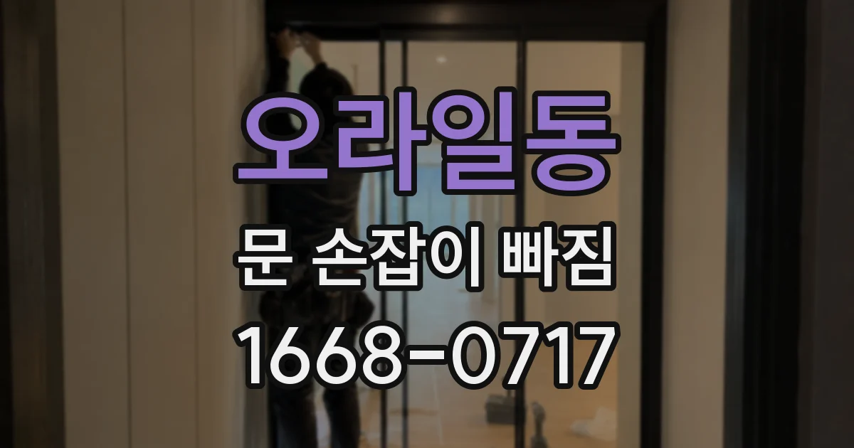오라일동 문 손잡이 빠짐