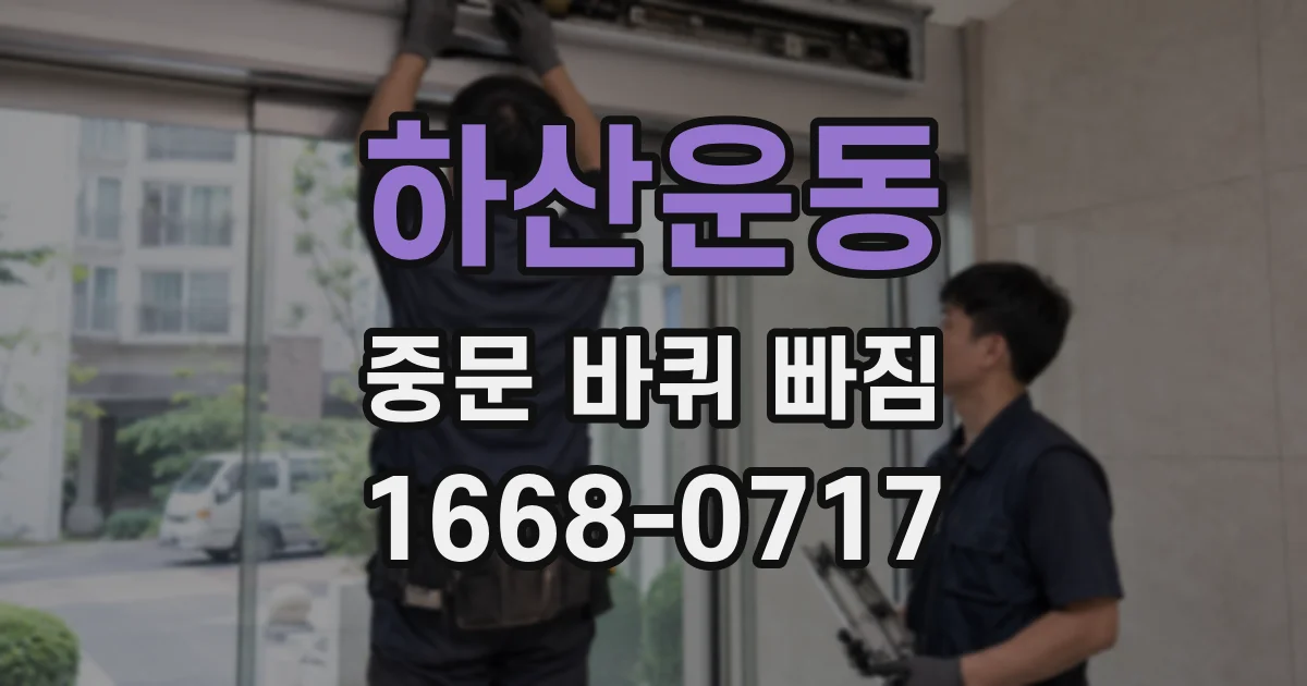 하산운동 중문 바퀴 빠짐