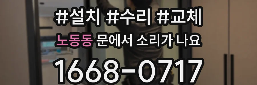노동동 문에서 소리가 나요