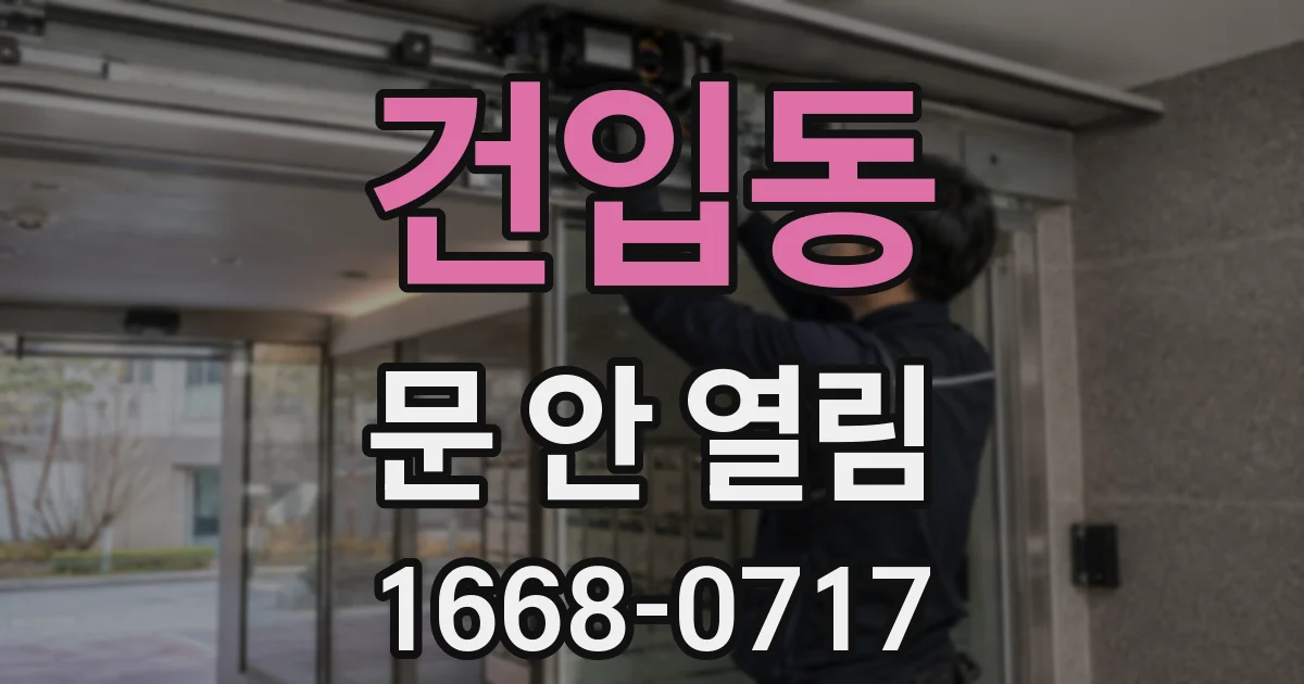 건입동 문 안 열림