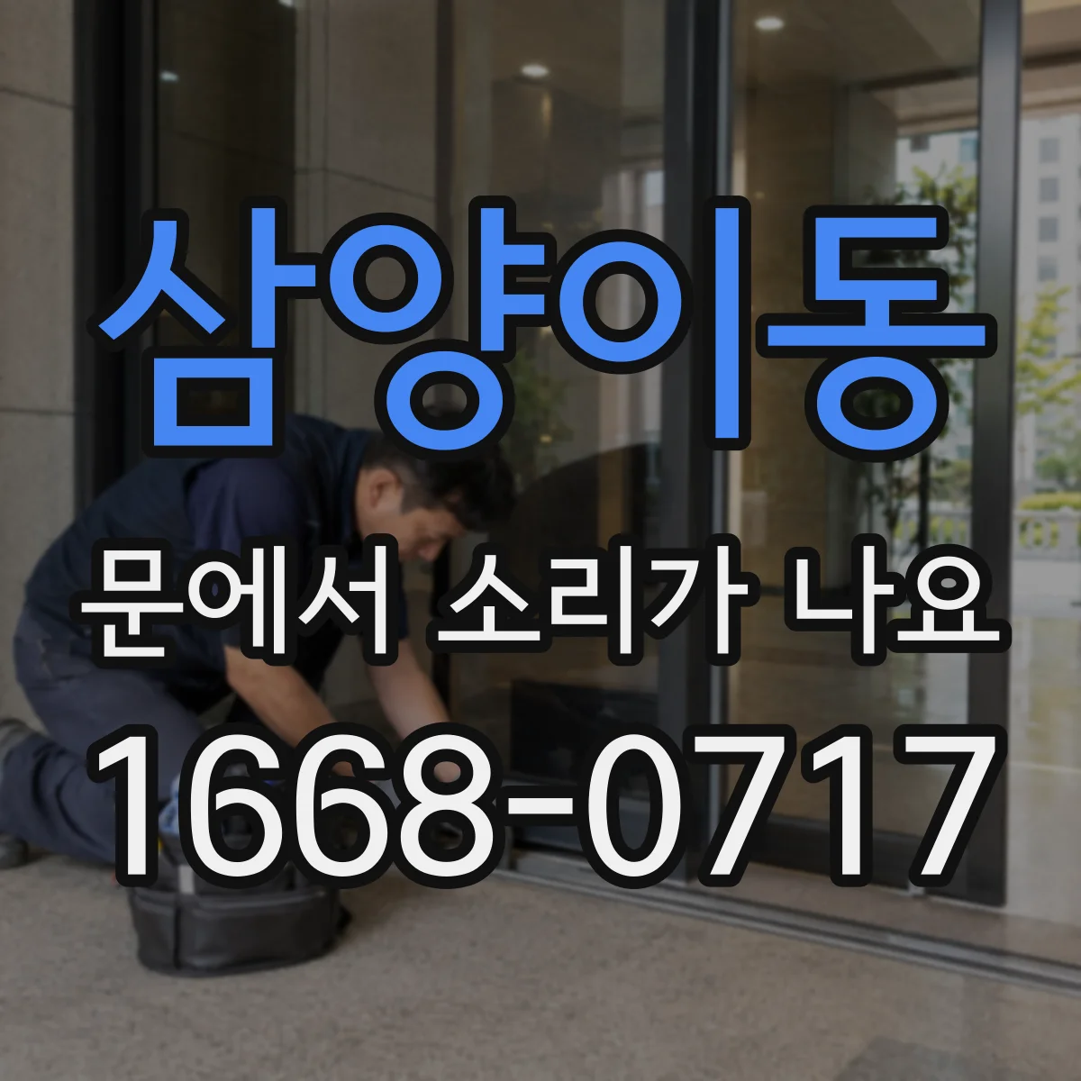삼양이동 문에서 소리가 나요