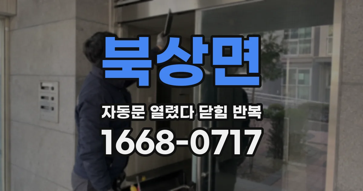 북상면 자동문 열렸다 닫힘 반복