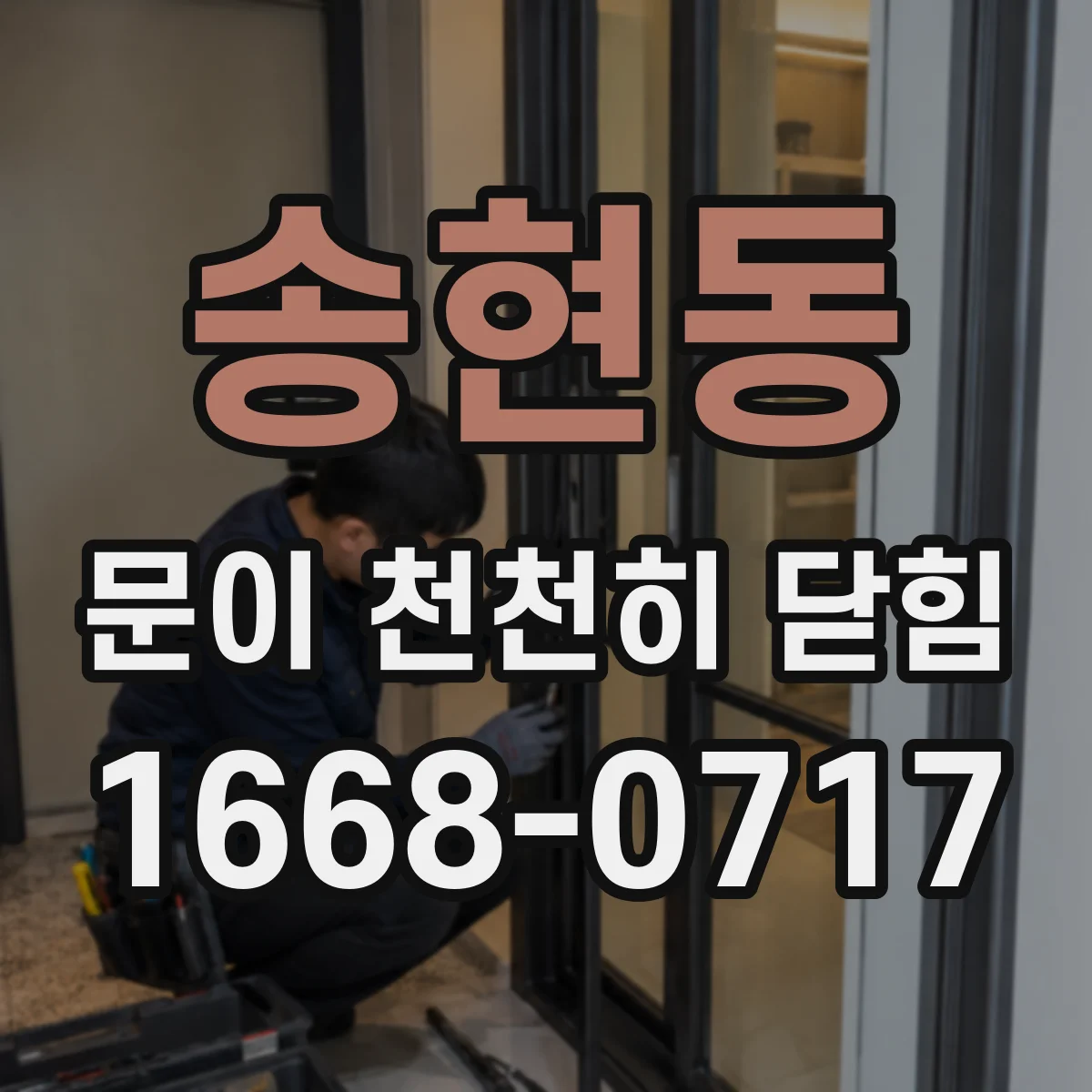 송현동 문이 천천히 닫힘