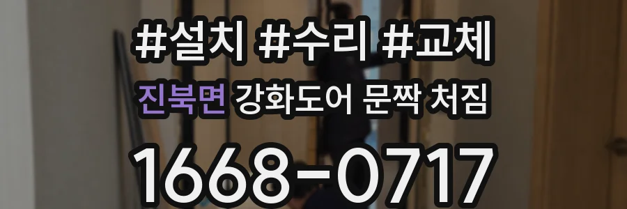진북면 강화도어 문짝 처짐