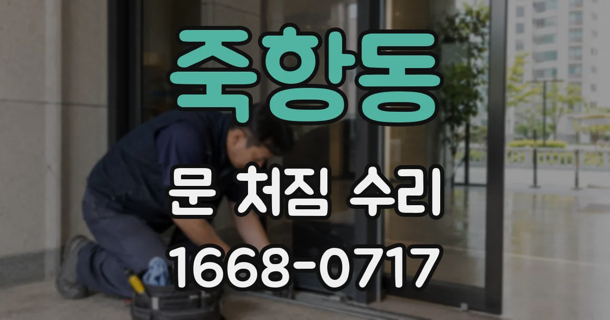 죽항동 문 처짐 수리