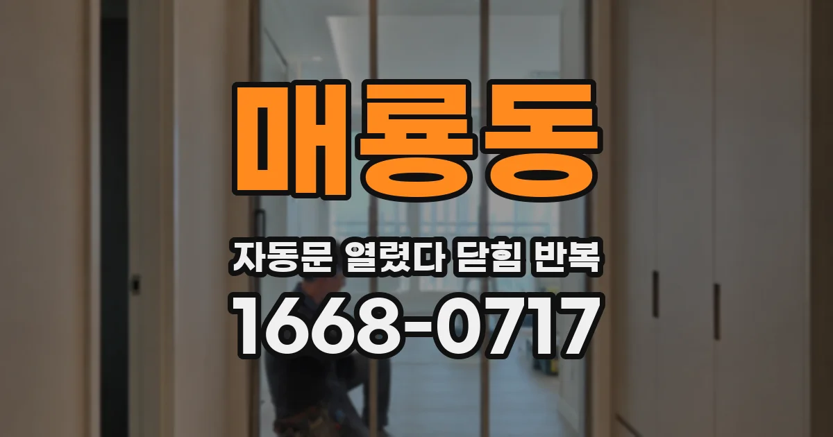 매룡동 자동문 열렸다 닫힘 반복 증상은 문이 열렸다가 바로 다시 닫히거나, 멈춘 뒤 다시 작동하는 식으로 나타납니다.