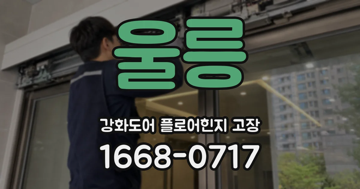 울릉 강화도어 플로어힌지 고장
