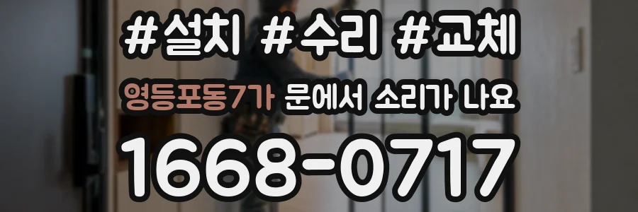 영등포동7가 문에서 소리가 나요