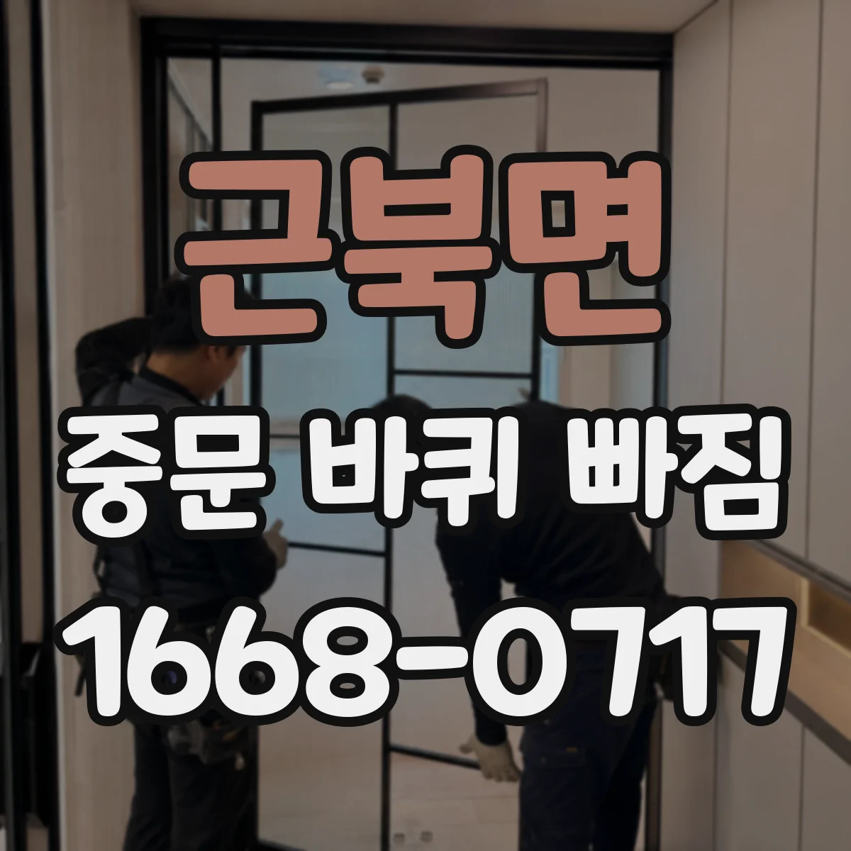 근북면 중문 바퀴 빠짐