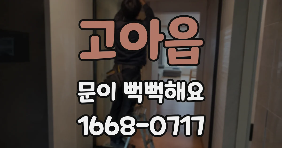 고아읍 문이 뻑뻑해요