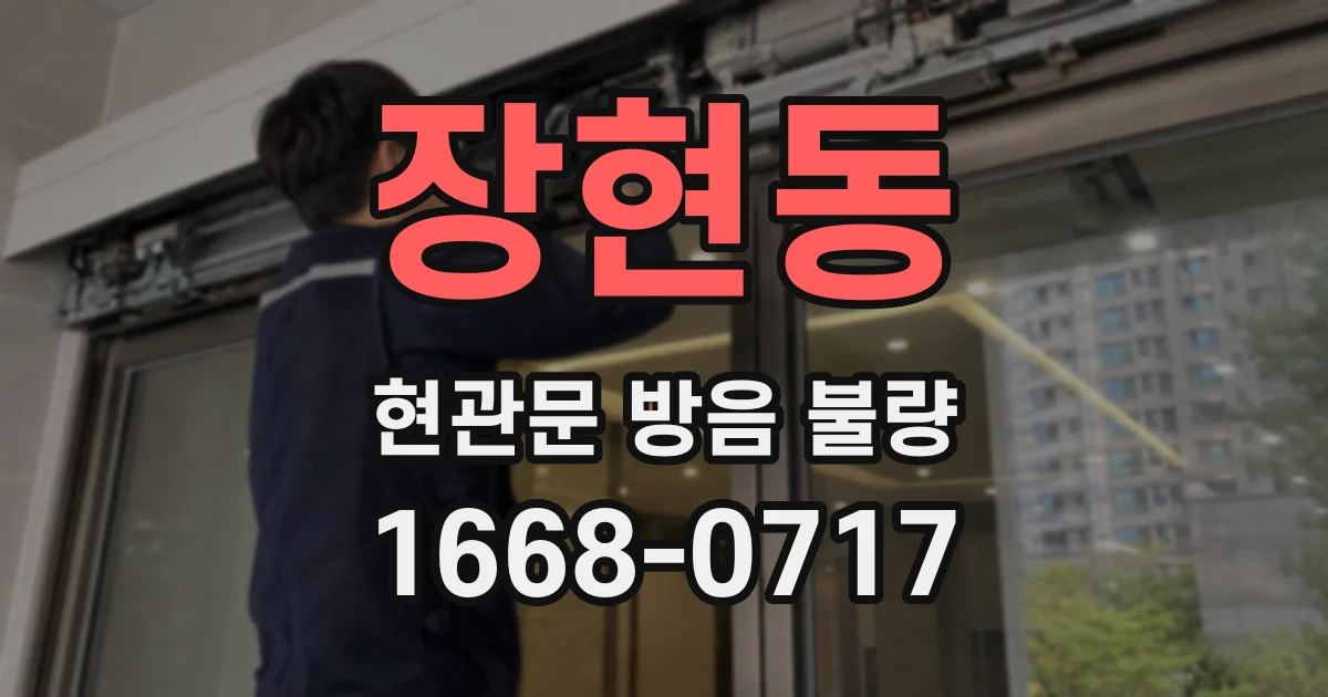 장현동 현관문 방음 불량