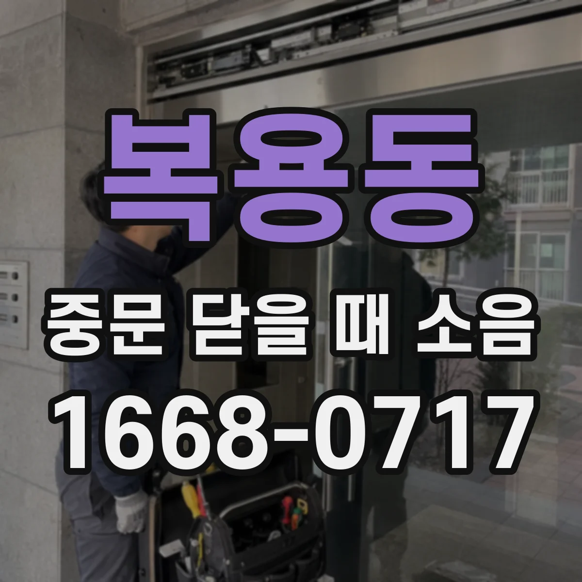 복용동 중문 닫을 때 소음
