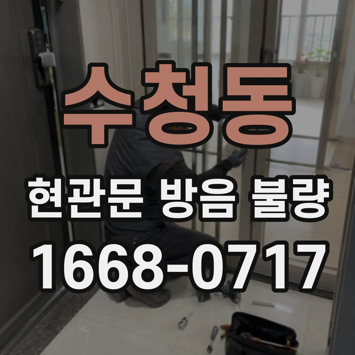 수청동 현관문 방음 불량