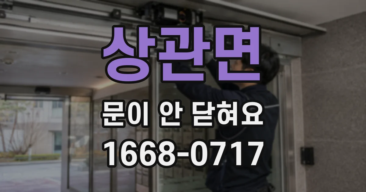 상관면 문이 안 닫혀요