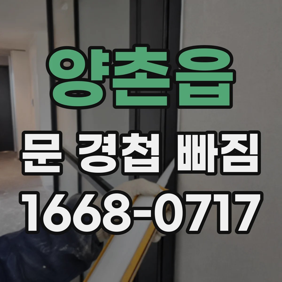 양촌읍 문 경첩 빠짐