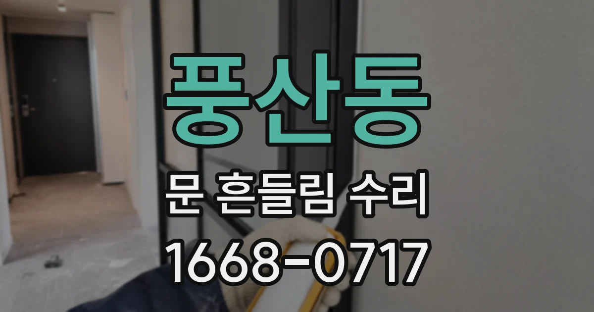 풍산동 문 흔들림 수리