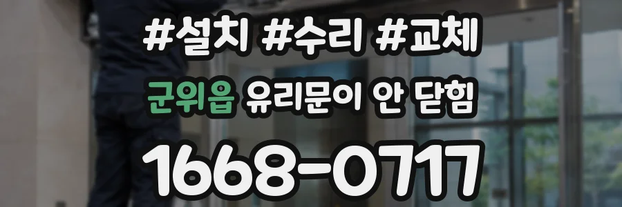 군위읍 유리문이 안 닫힘
