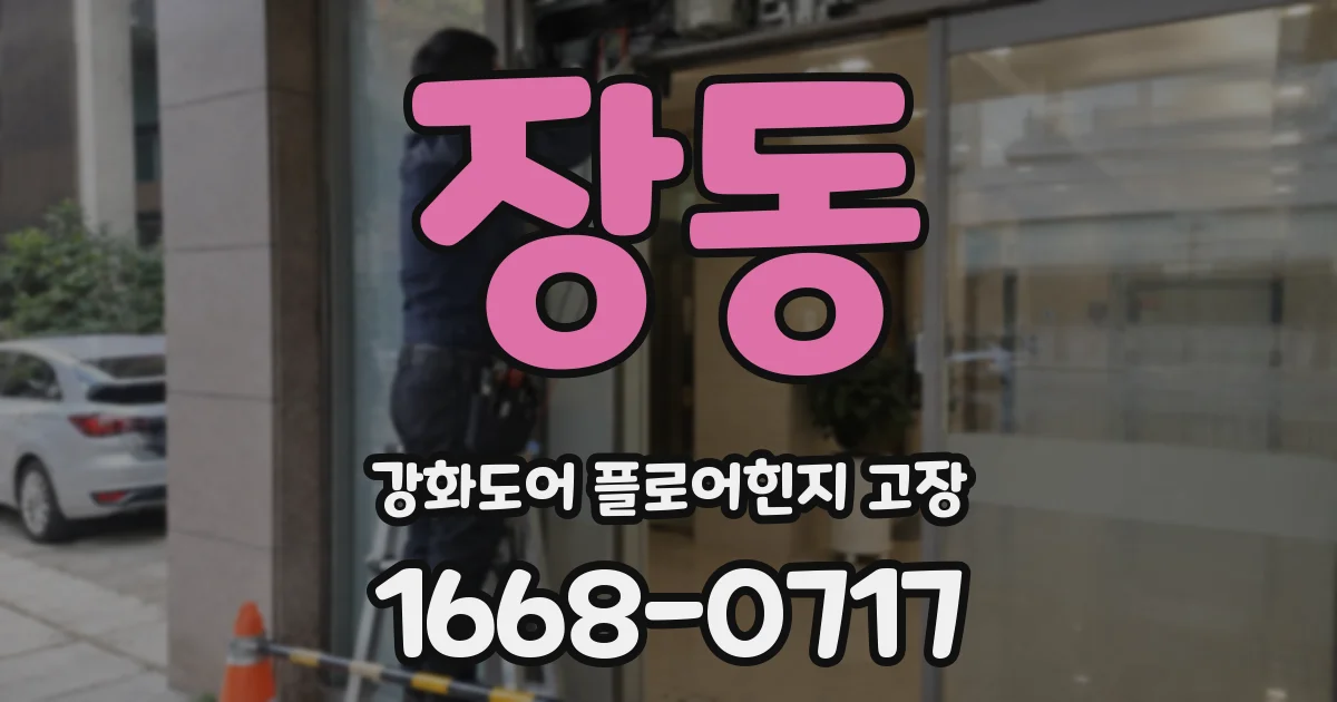 장동 강화도어 플로어힌지 고장