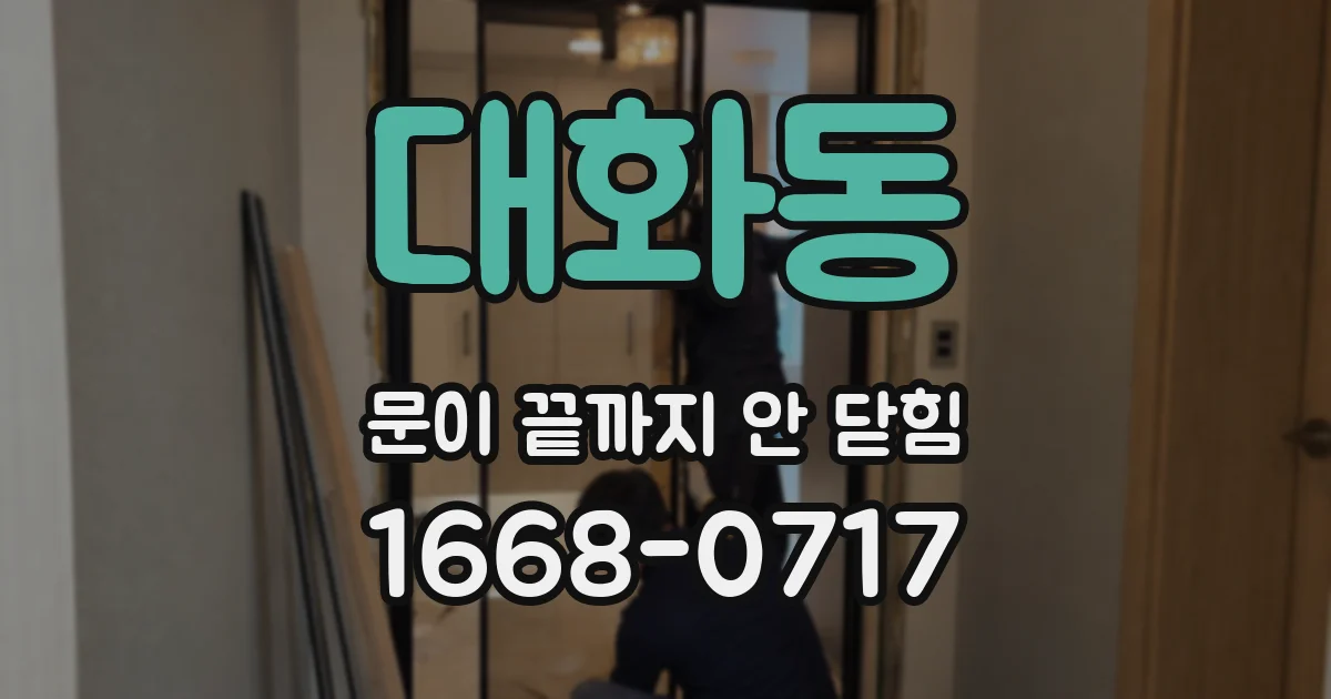 대화동 문이 끝까지 안 닫힘