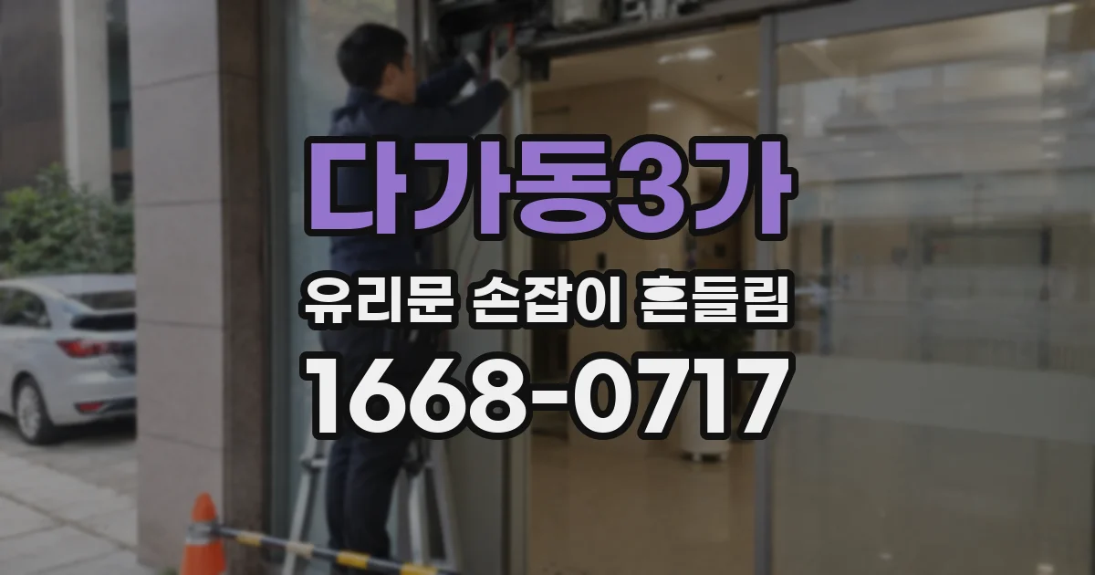 다가동3가 유리문 손잡이 흔들림