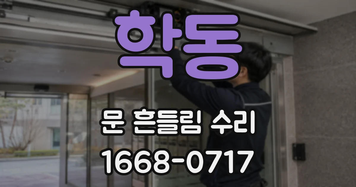학동 문 흔들림 수리