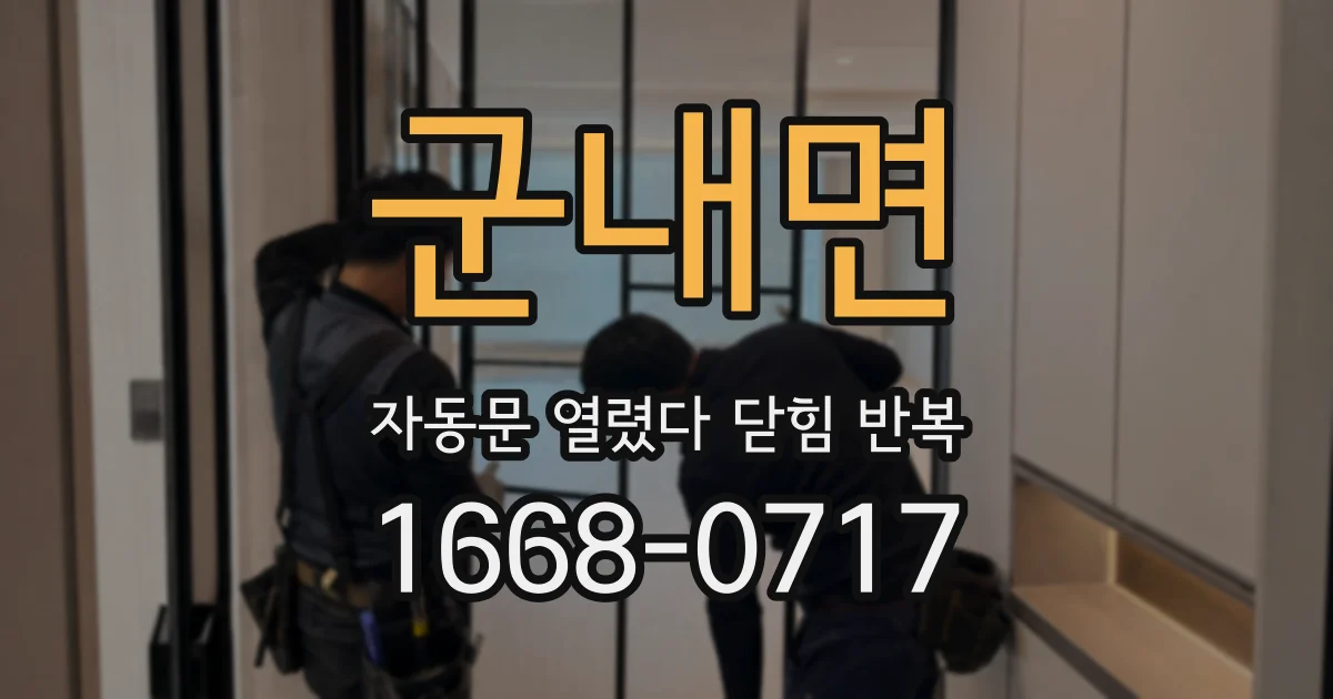 군내면 자동문 열렸다 닫힘 반복 현상은 문이 열리자마자 다시 닫히거나, 한 번 멈춘 뒤 재가동되며 반복되는 경우가 많습니다.