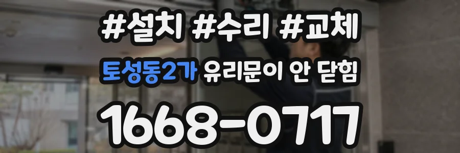 토성동2가 유리문이 안 닫힘