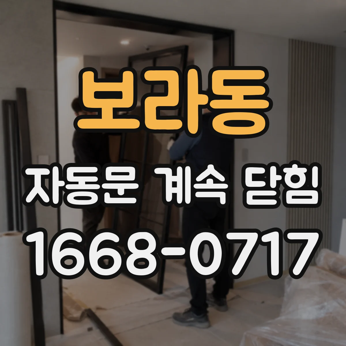 보라동 자동문 계속 닫힘